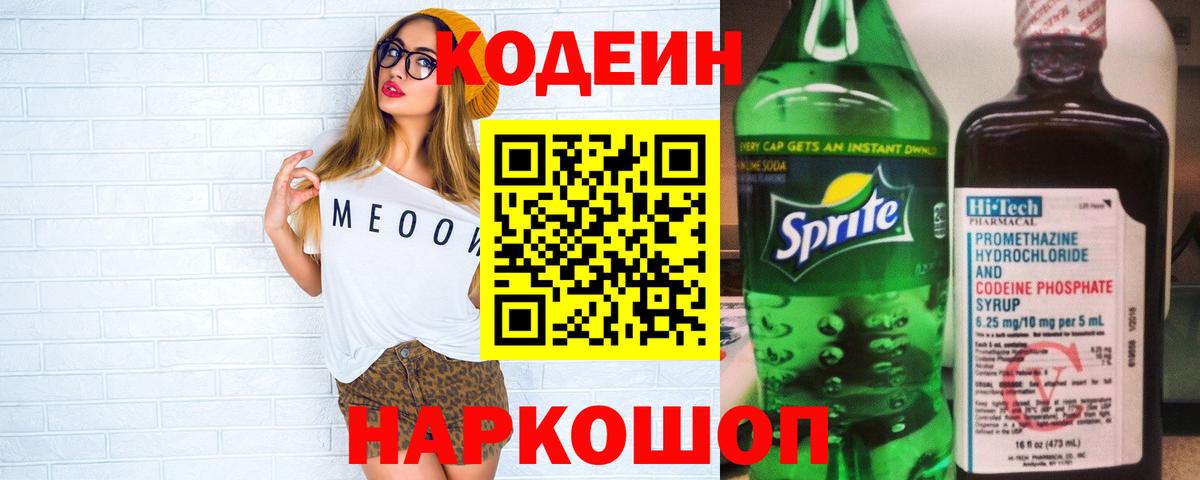 Codein напиток Lean (лин) Хабаровск